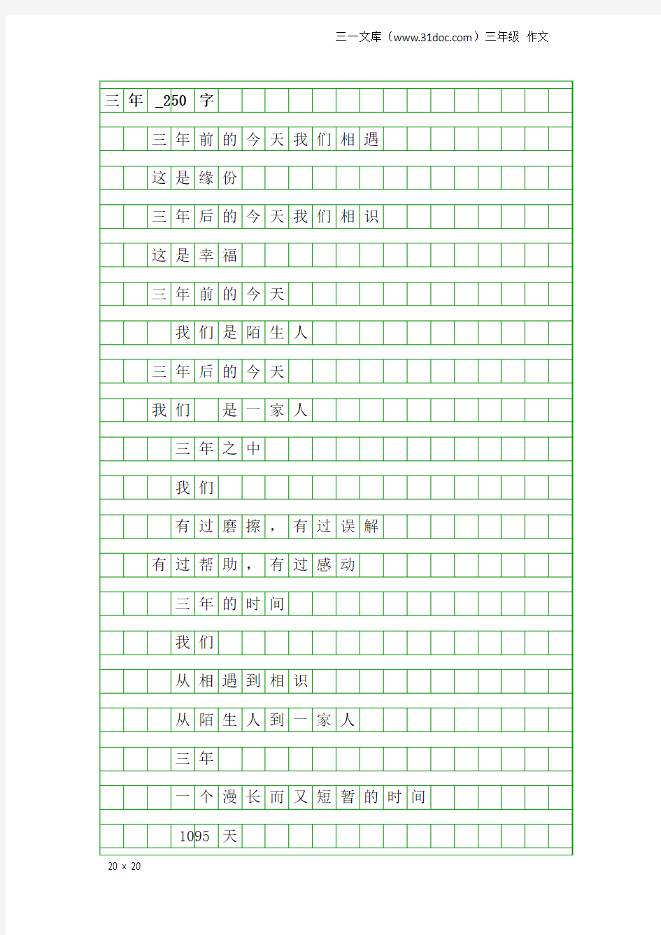 三年级作文：三年_250字