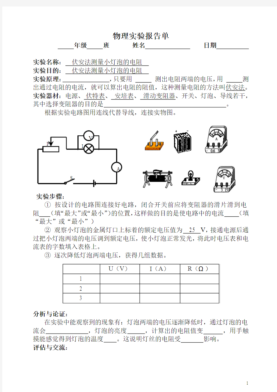 测量小灯泡的电阻实验报告