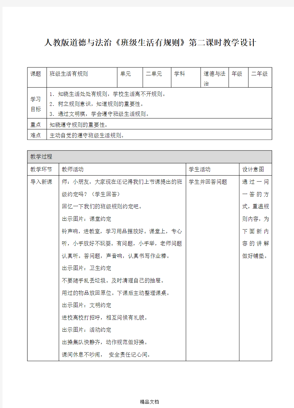 统编版小学道德与法治班级生活有规则第二课时 教案.doc