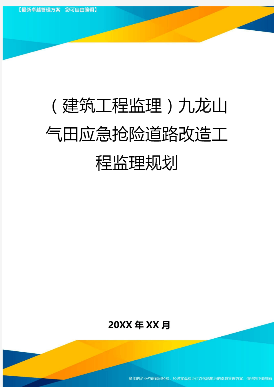 【工程监理类】九龙山气田应急抢险道路改造工程监理规划精编