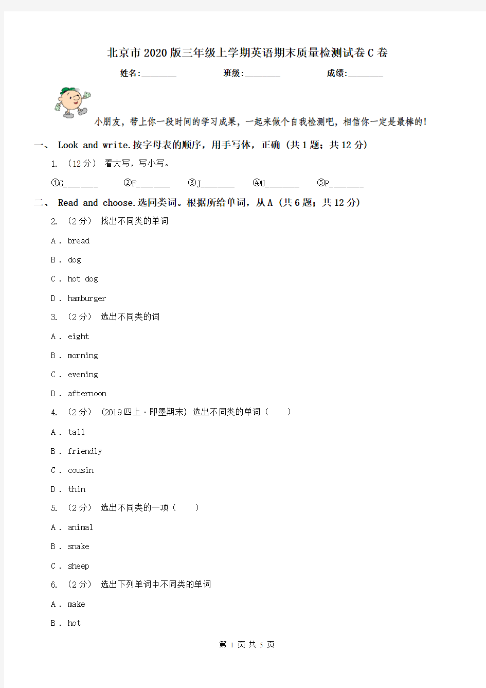 北京市2020版三年级上学期英语期末质量检测试卷C卷