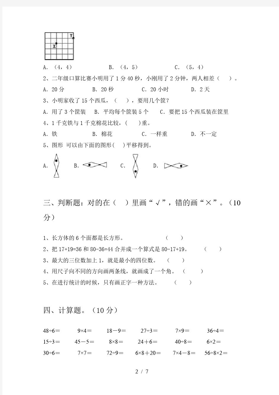 人教版二年级数学下册期末考试及答案