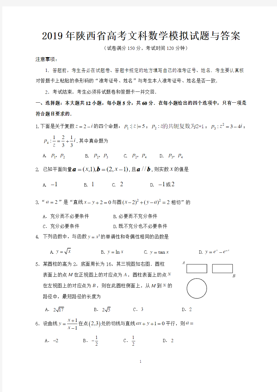 2019年陕西省高考文科数学模拟试题与答案