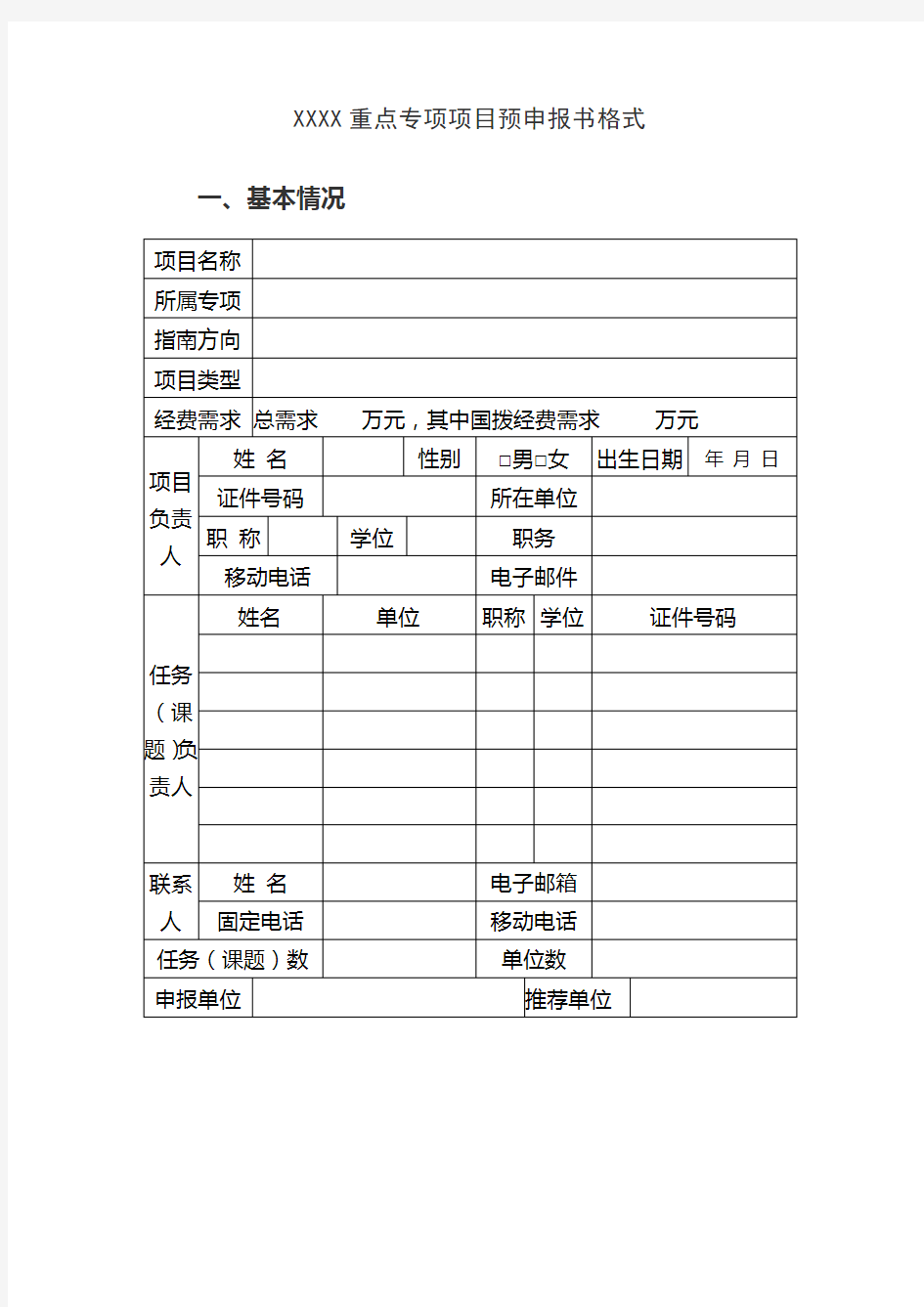 XXXX重点专项项目预申报书格式