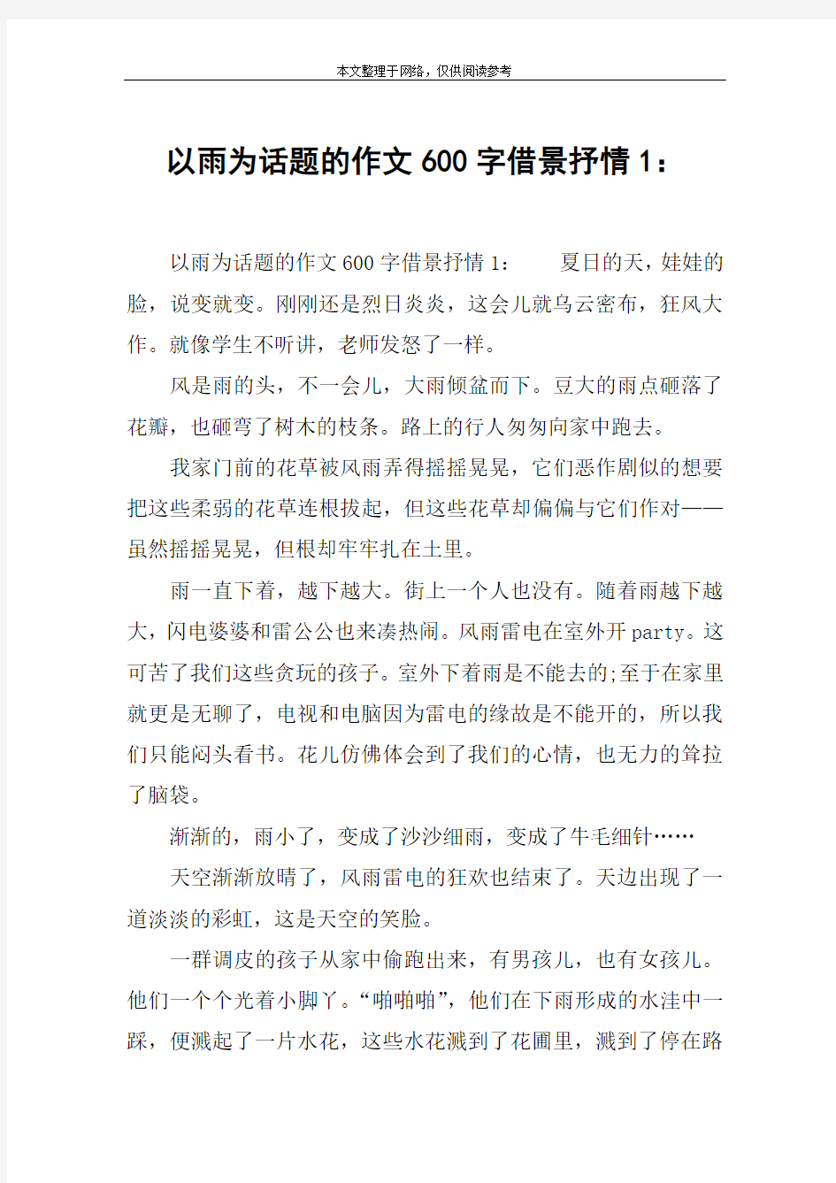 以雨为话题的作文600字借景抒情1：