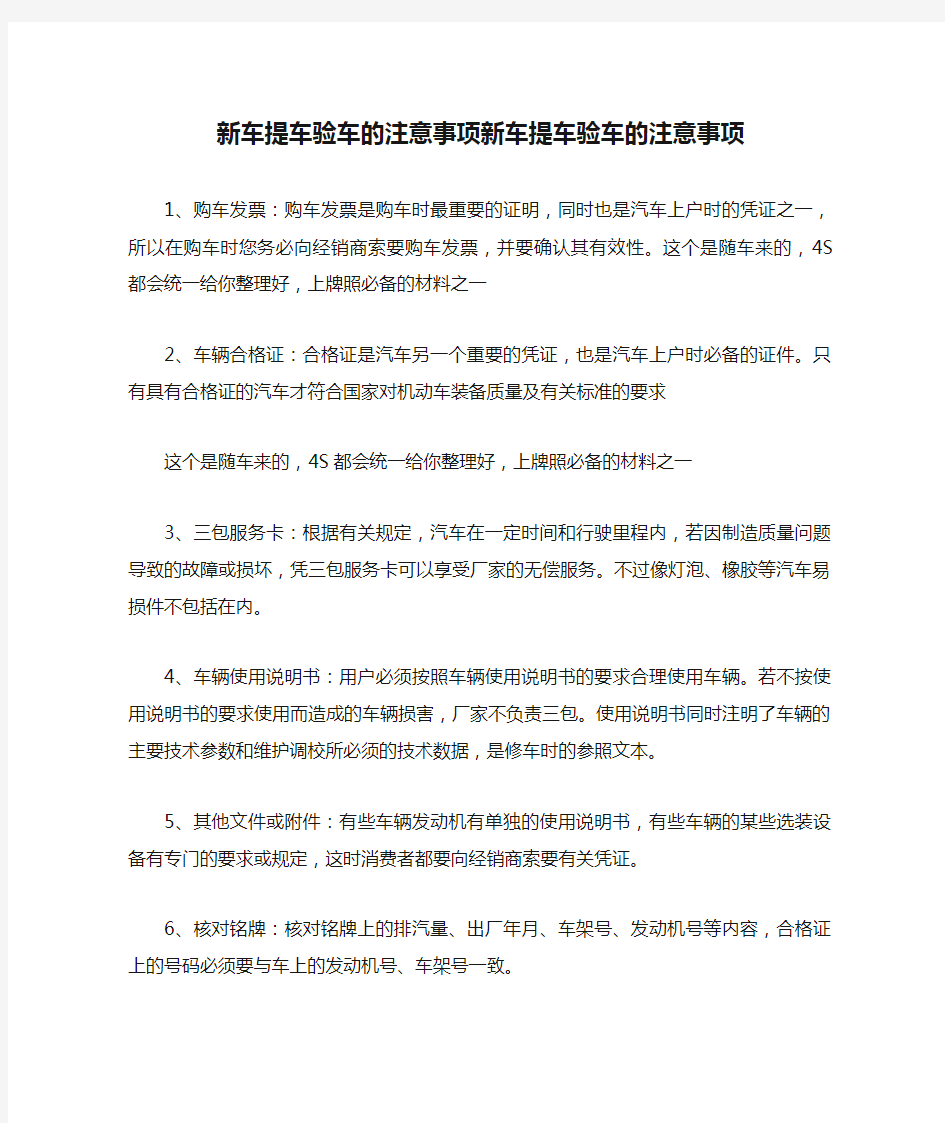 新车提车验车的注意事项新车提车验车的注意事项