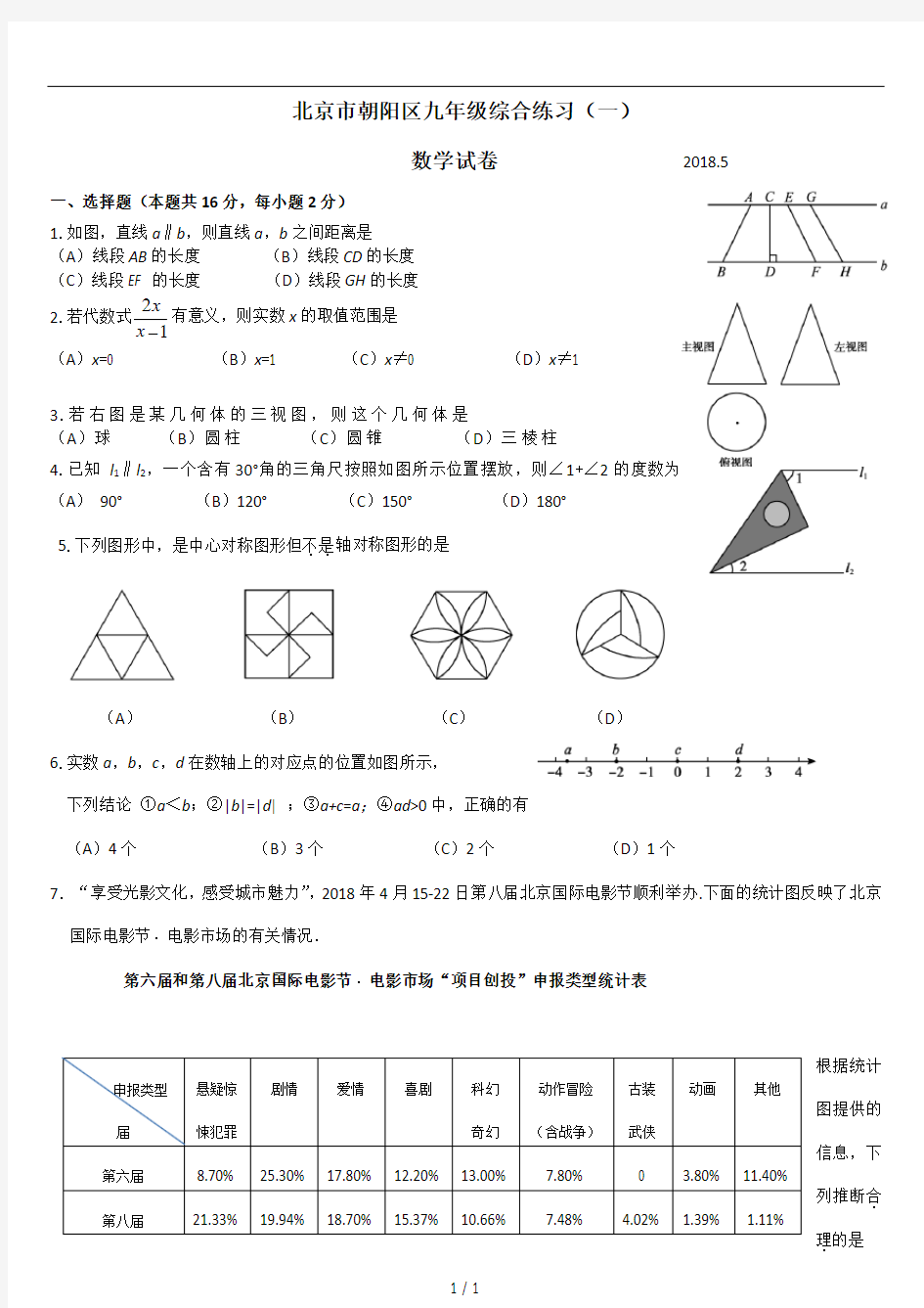 北京市朝阳区2018学年初三中考数学一模卷