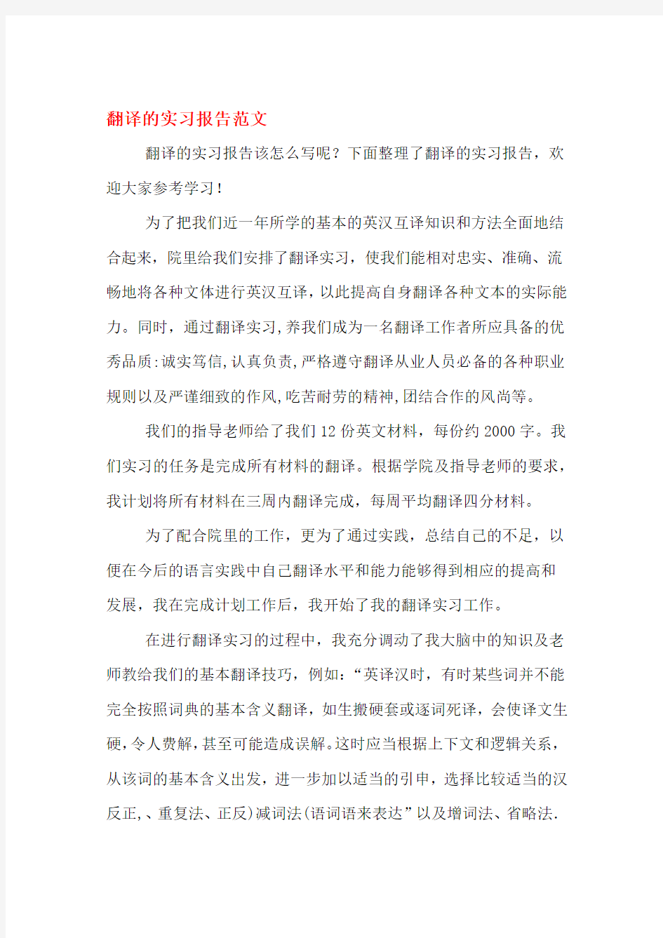 翻译的实习报告范文