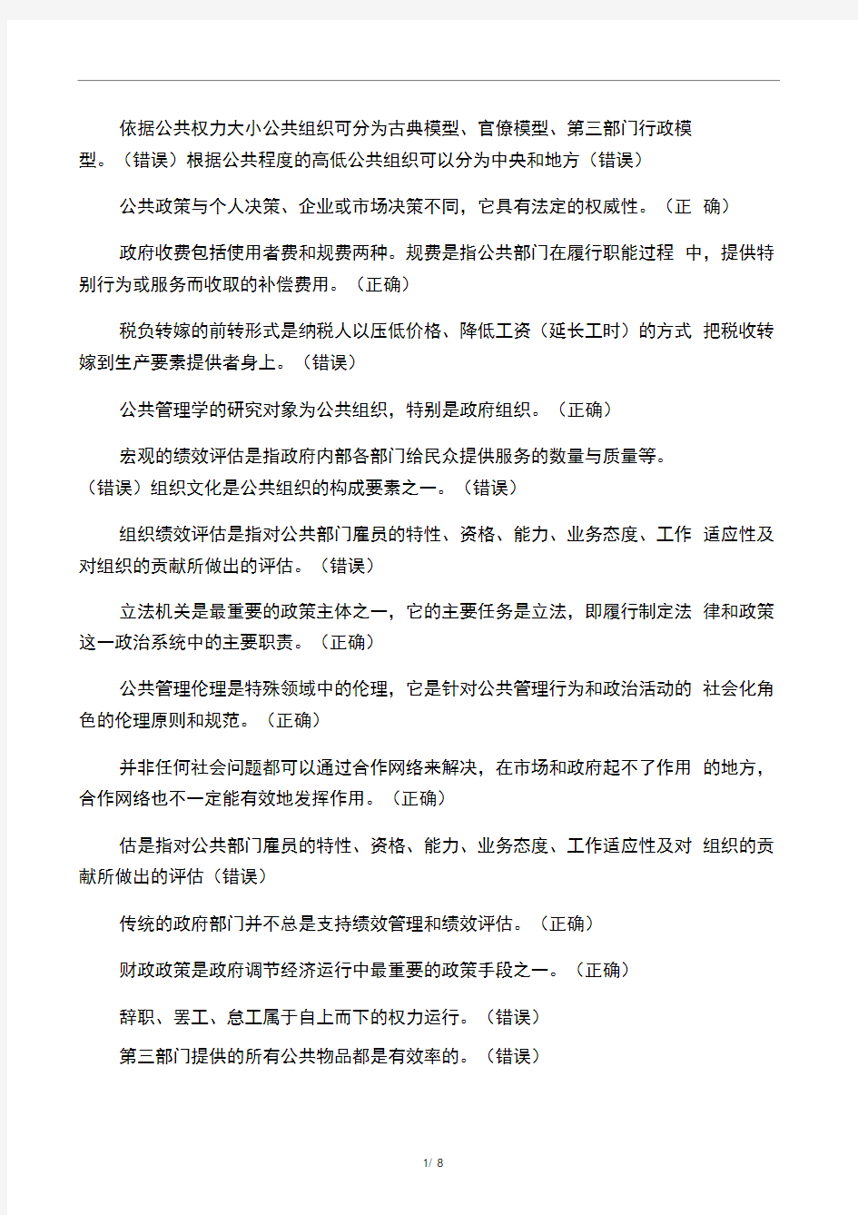 2015会计继续教育--公共管理学试题汇编