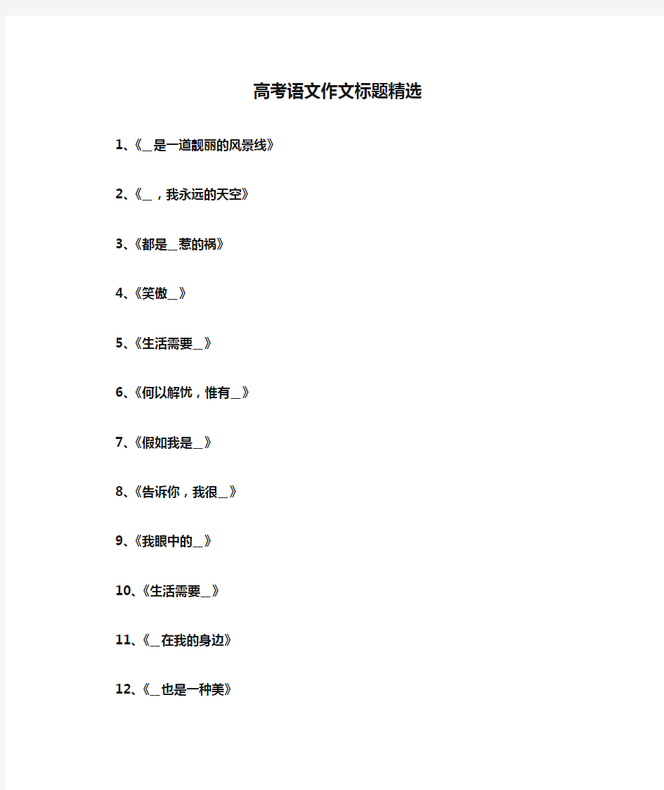 高考语文作文标题精选