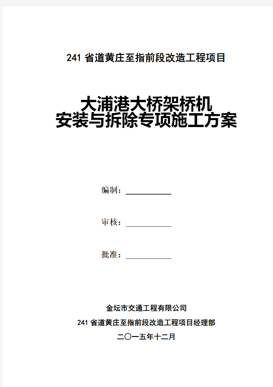 架桥机安装与拆除专项施工方案