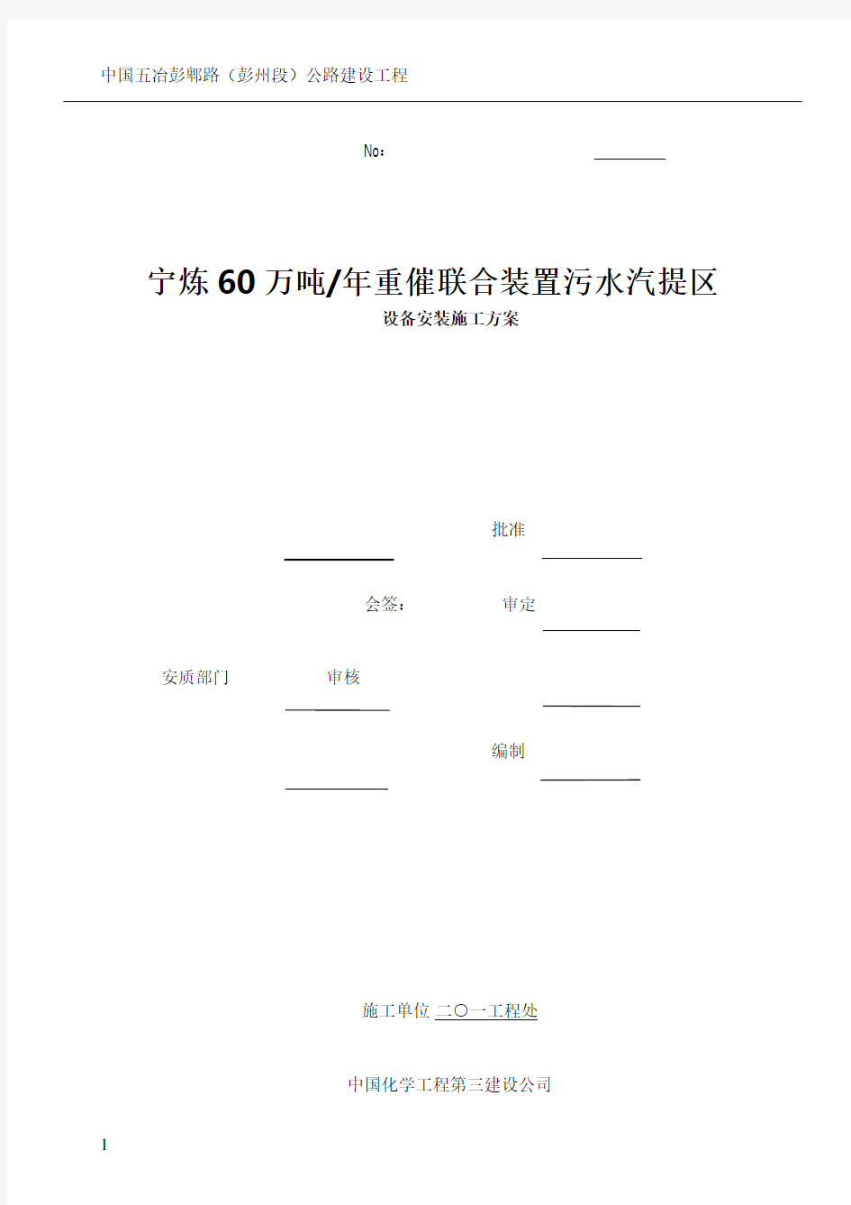 污水处理设备安装施工方案