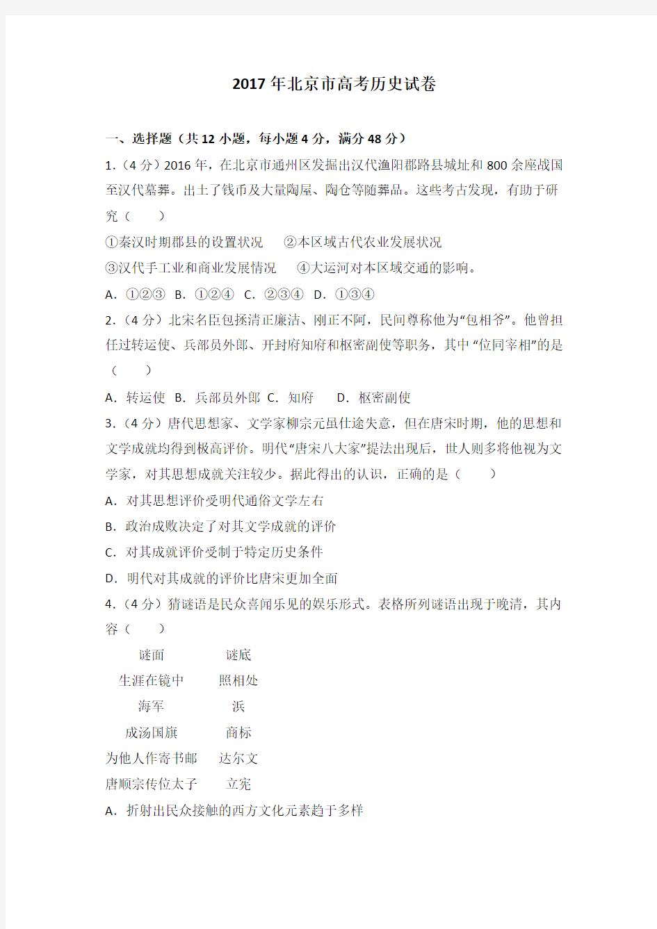 2017年北京市高考历史试卷附详细答案