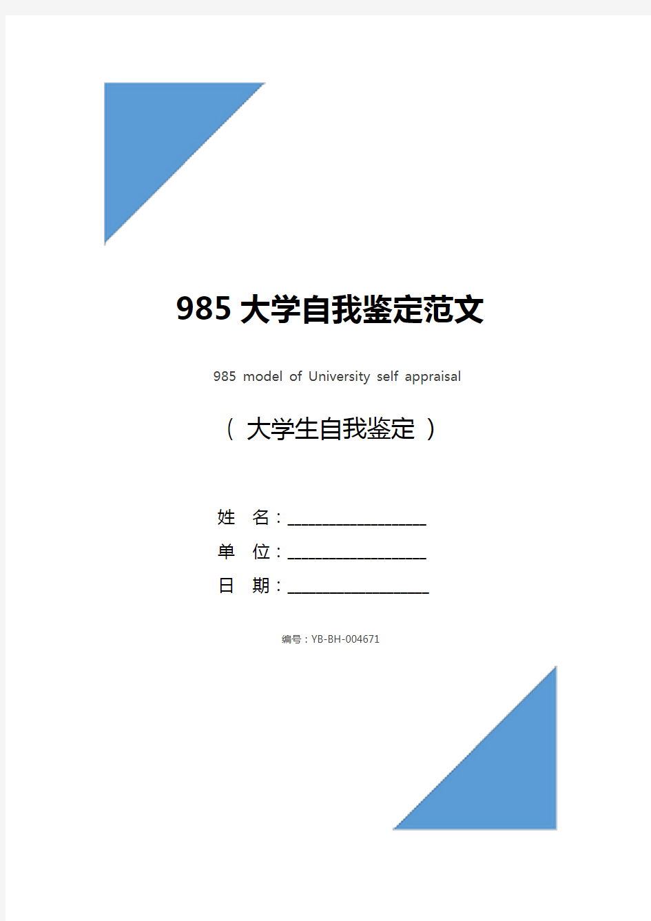 985大学自我鉴定范文