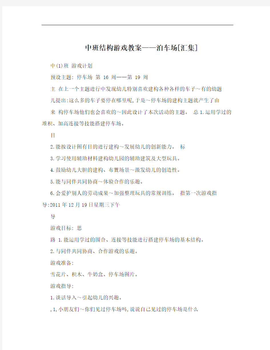 中班结构游戏教案——泊车场[汇集]