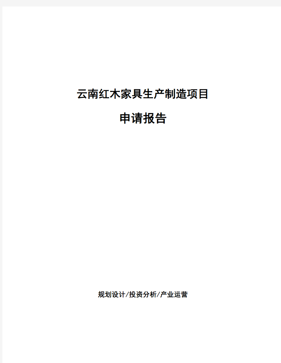 云南红木家具生产制造项目申请报告