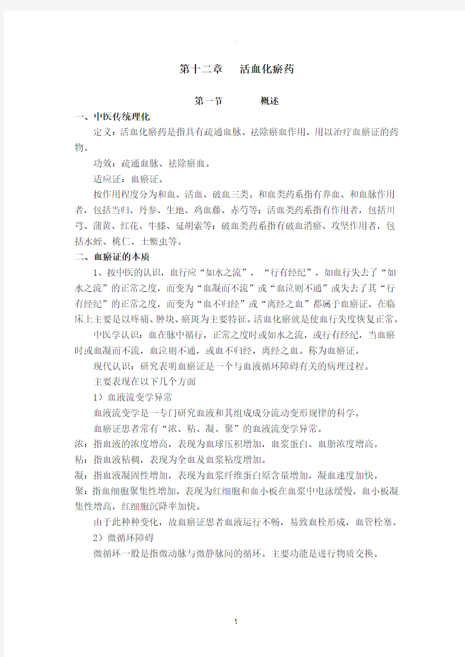 中药药理学教材--------第十二章---活血化瘀药