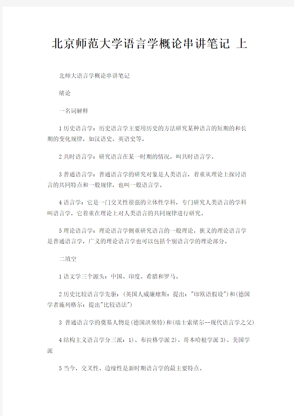 北京师范大学语言学概论串讲笔记 上