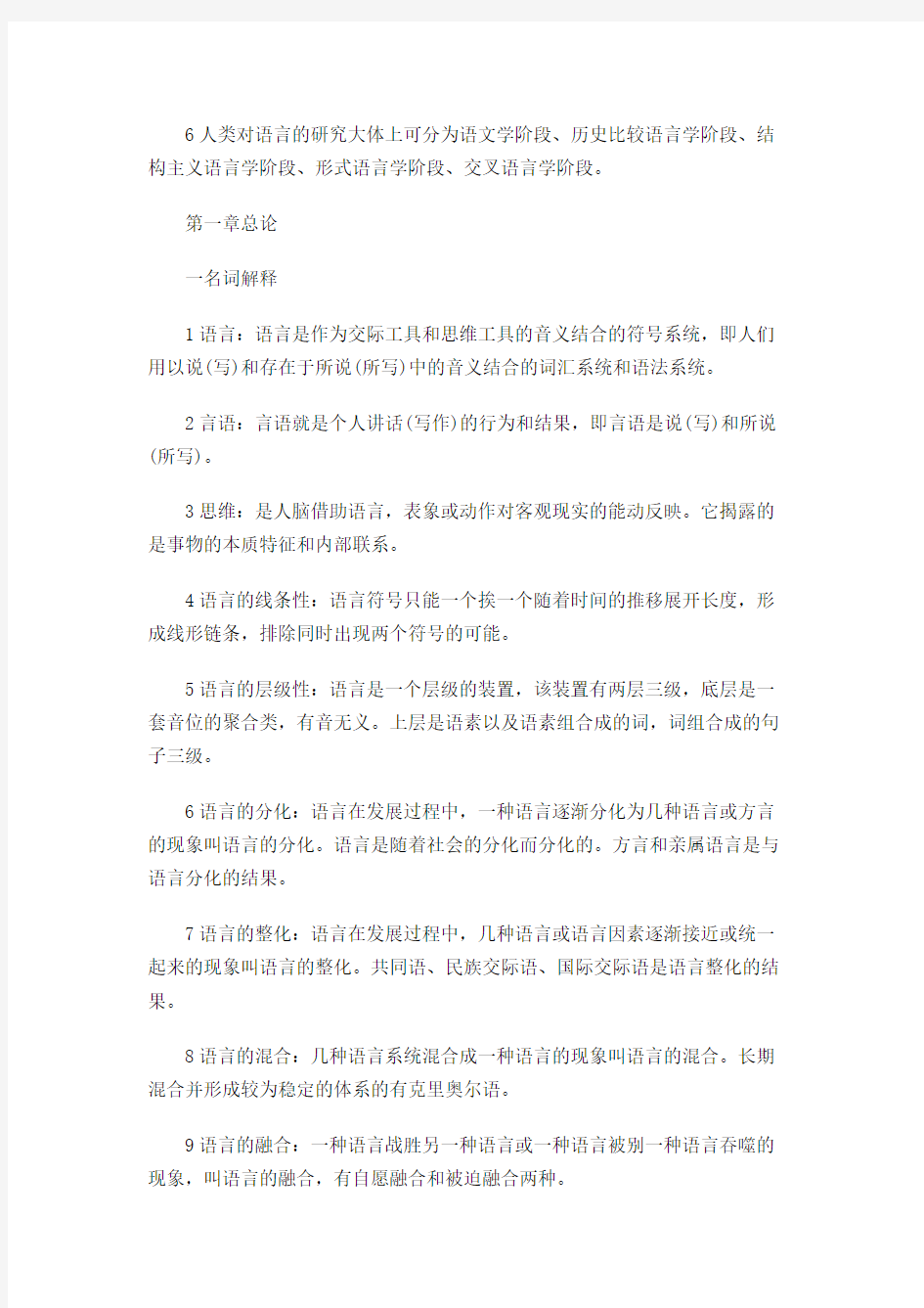 北京师范大学语言学概论串讲笔记 上