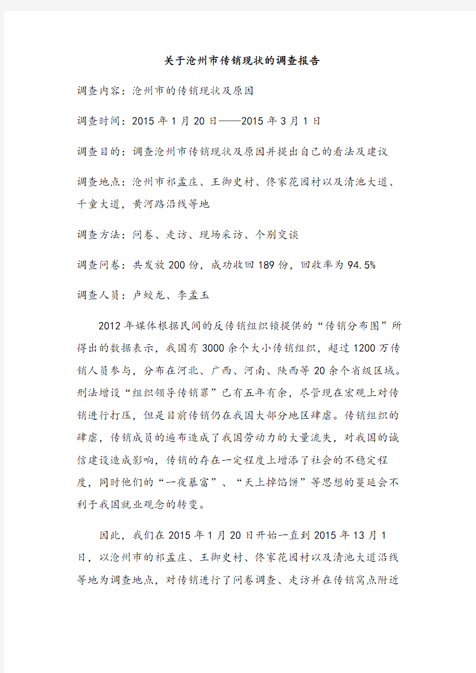 关于沧州市传销现状的调查报告