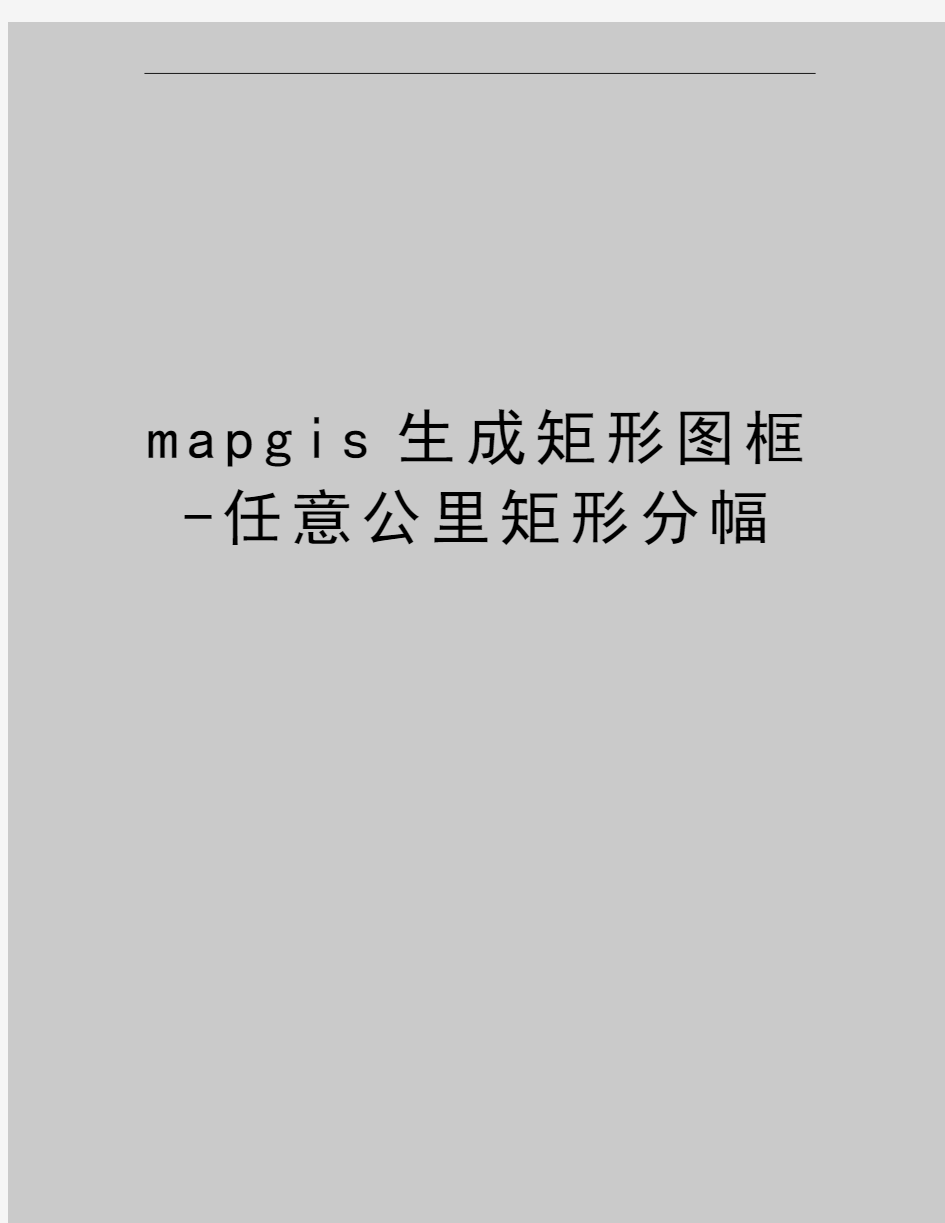 最新mapgis生成矩形图框-任意公里矩形分幅