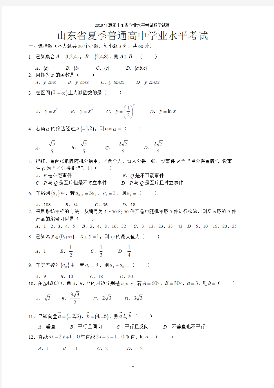 2019年夏季山东省学业水平考试数学试题