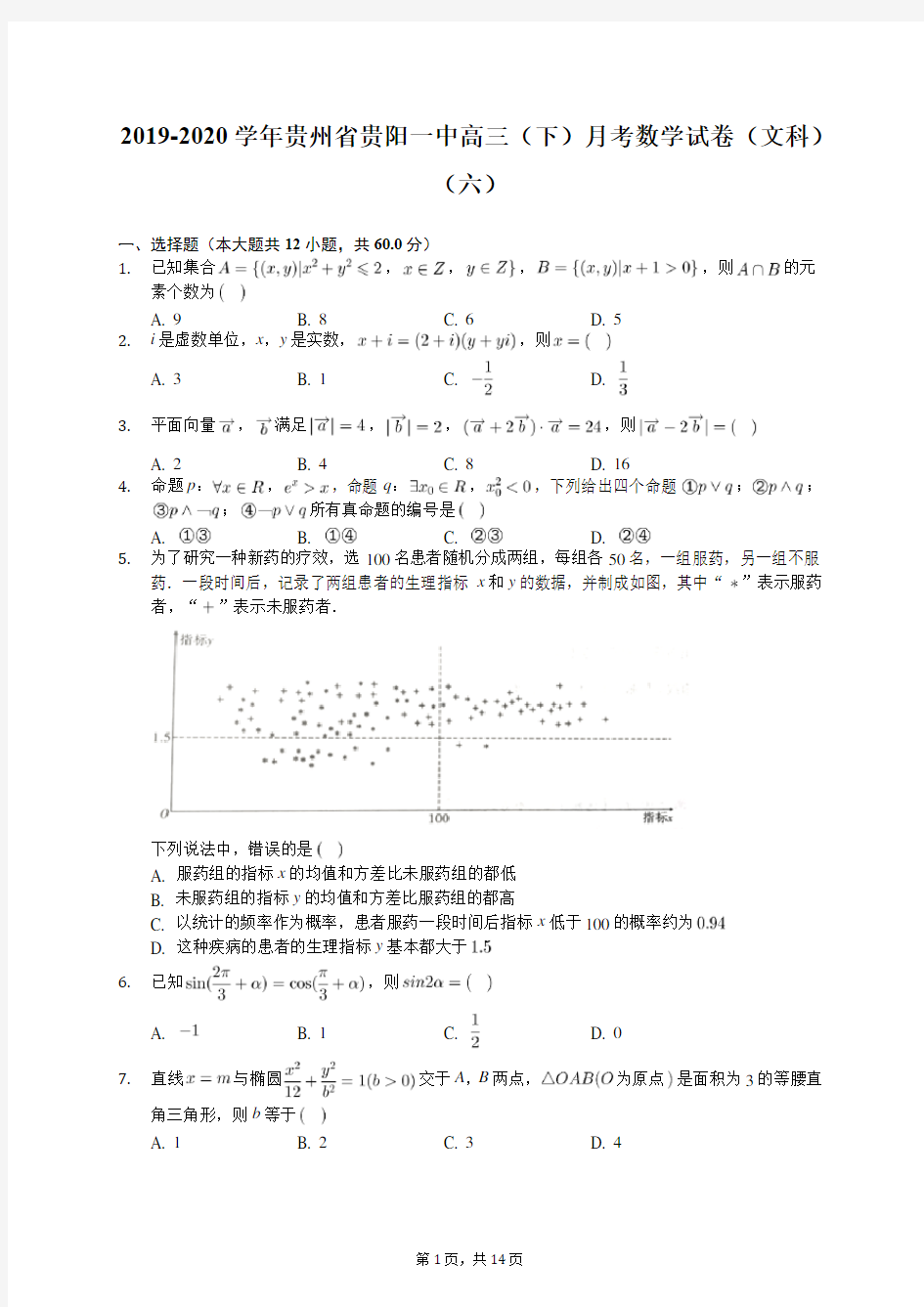 2019-2020学年贵州省贵阳一中高三(下)月考数学试卷(文科)(六)(有答案解析)