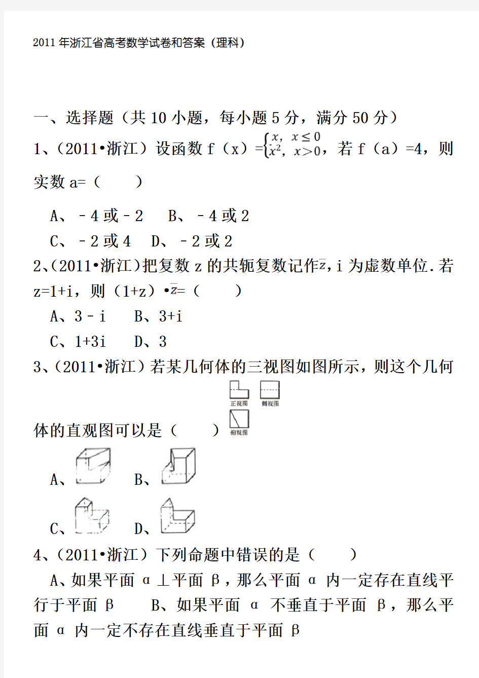 2011年浙江省高考数学试卷和答案(理科)