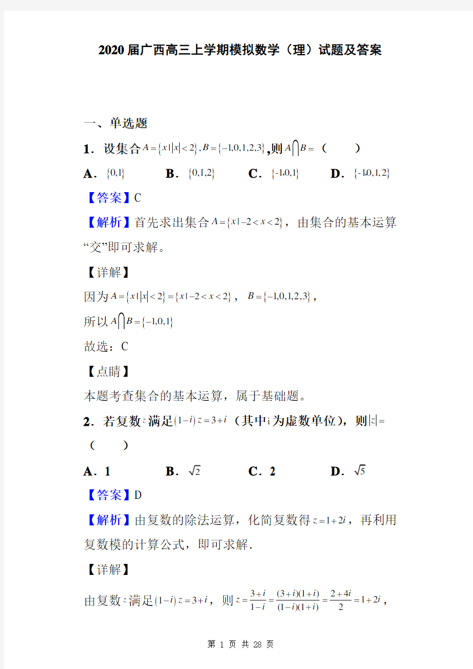 2020届广西高三上学期模拟数学(理)试题及答案