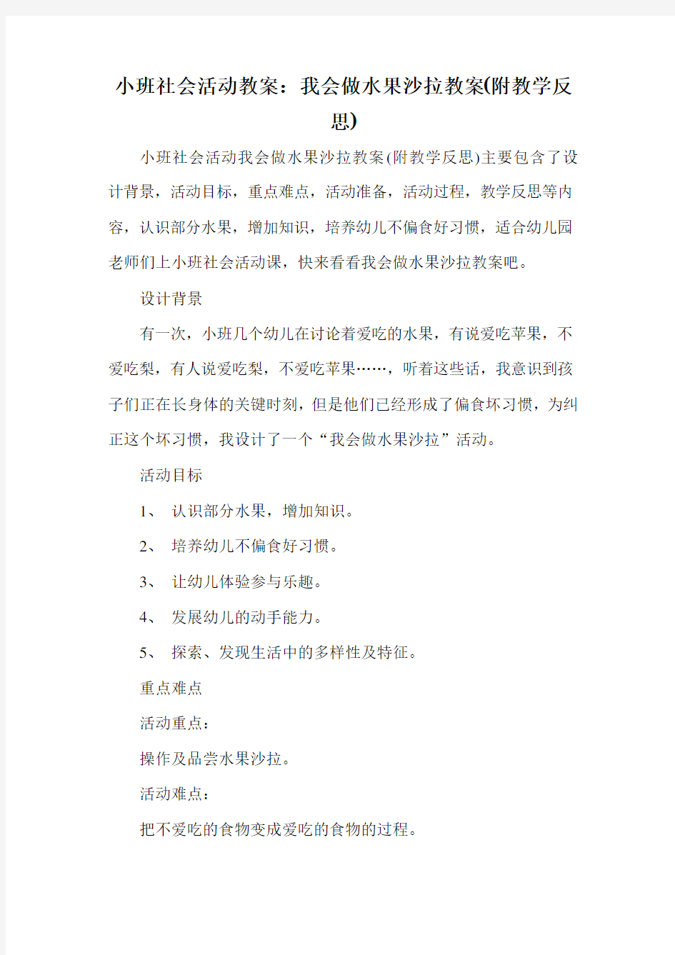 小班社会活动教案：我会做水果沙拉教案(附教学反思)