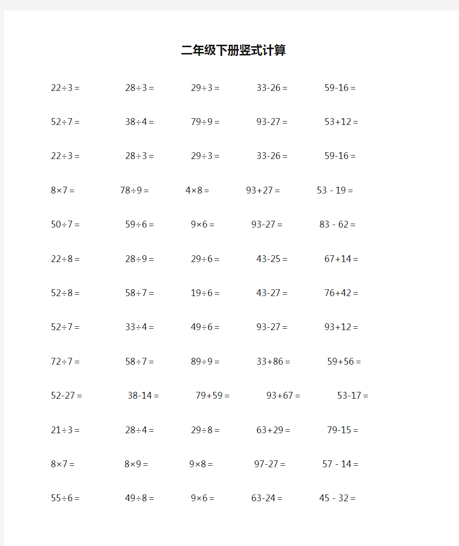 小学二年级下册竖式计算题道