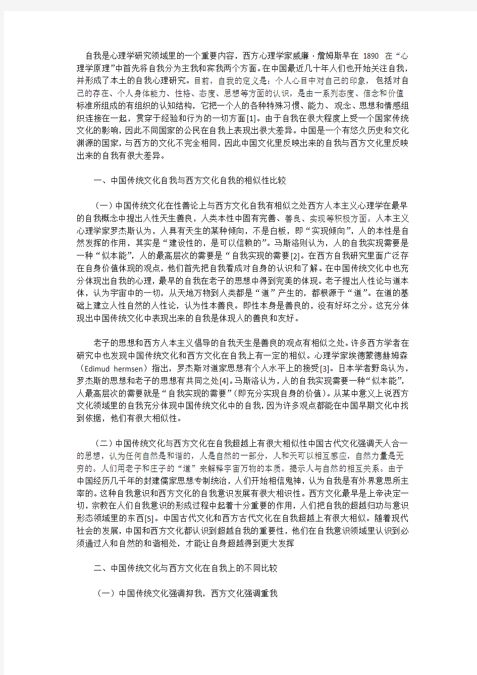 肖临骏：中国传统文化自我与西方文化自我的比较研究