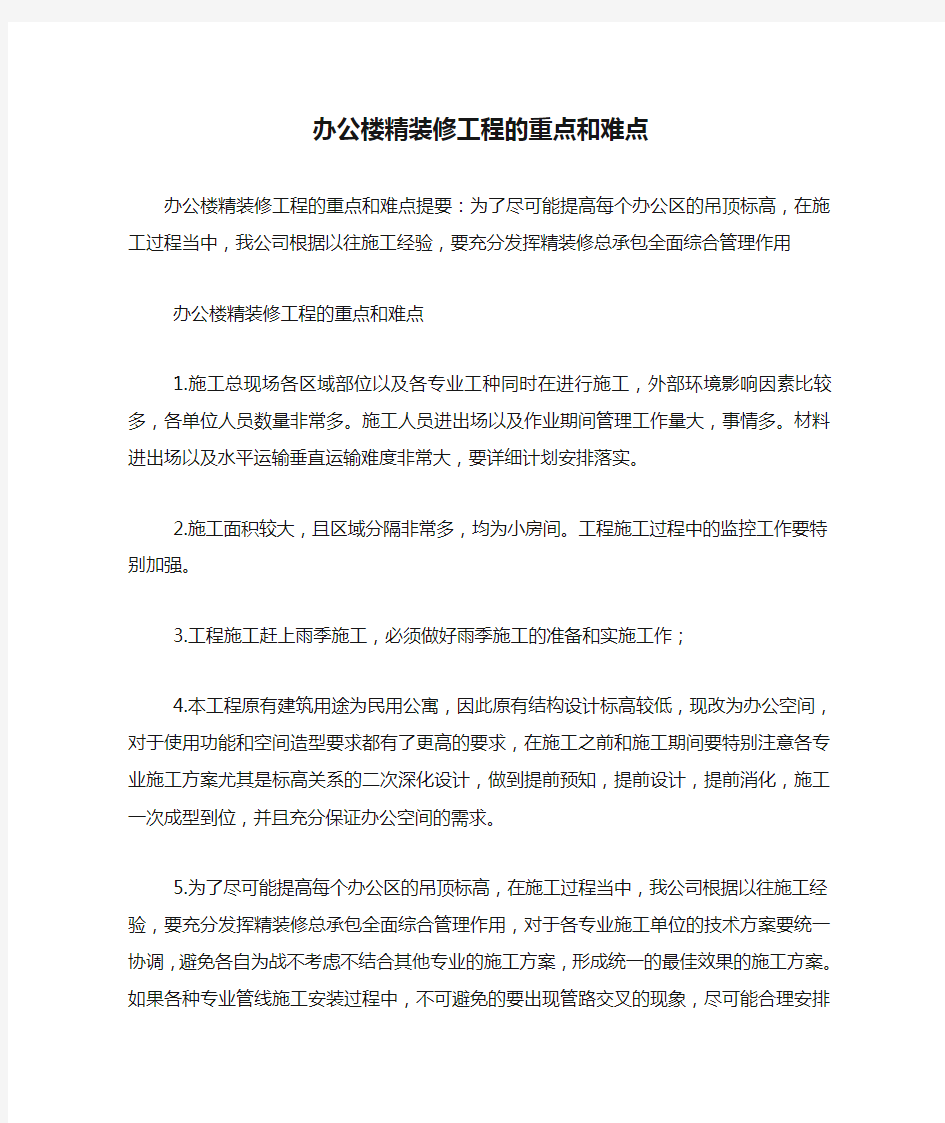 办公楼精装修工程的重点和难点