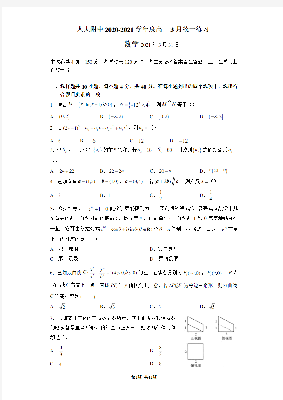 北京市中国人民大学附属中学2021届高三下学期3月模拟数学试题(word版含答案与评分标准)