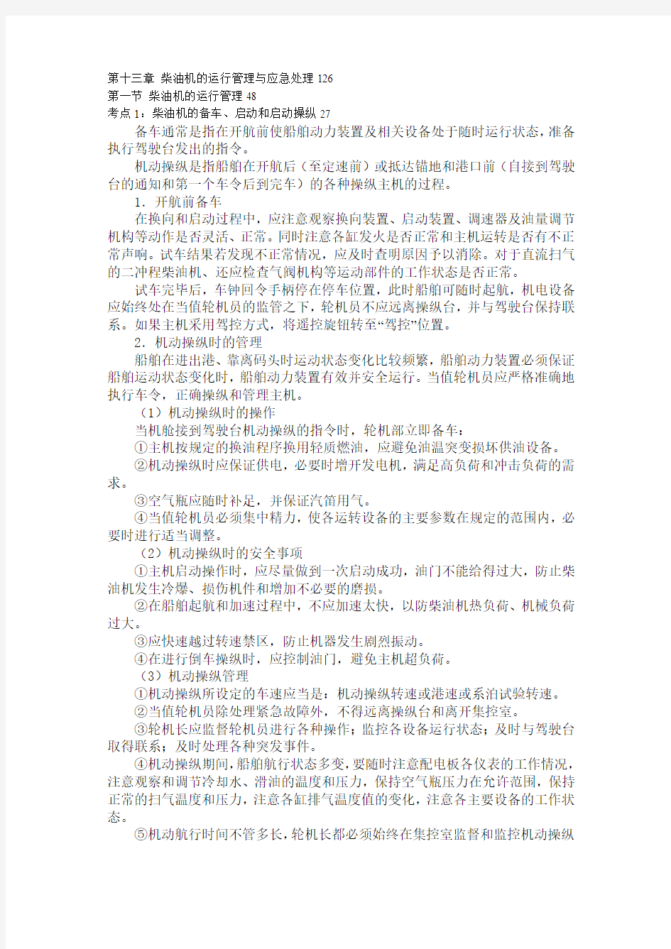 船舶柴油机主推进动力装置832第十三章柴油机的运行管理与应急处理126