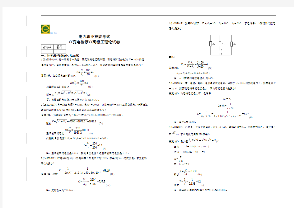 变电检修高级工(计算题)