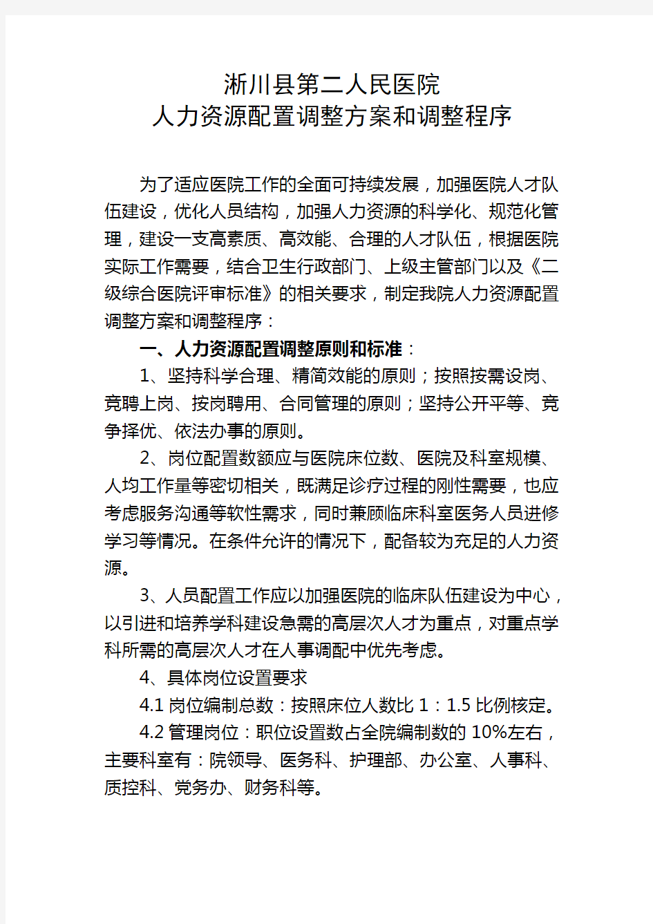 医院人力资源配置原则、设置方案、调整方案、调整程序