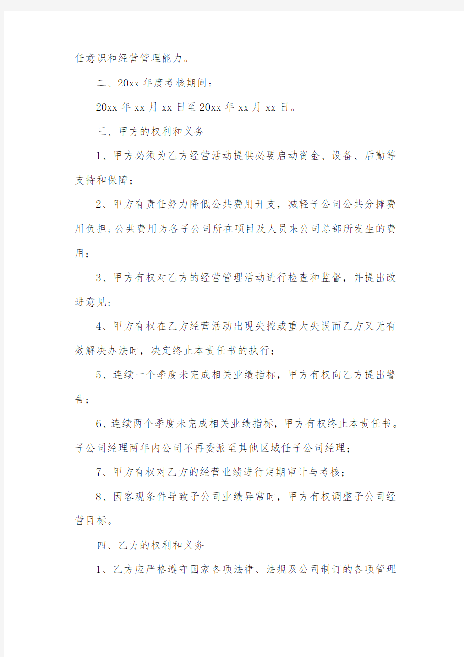 关于子公司经营目标管理责任书范文(精选3篇)