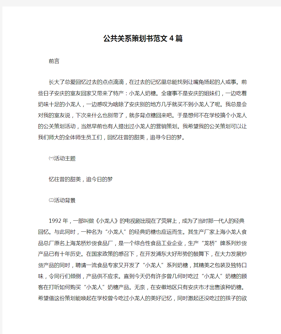 公共关系策划书范文4篇-公共关系项目活动策划书