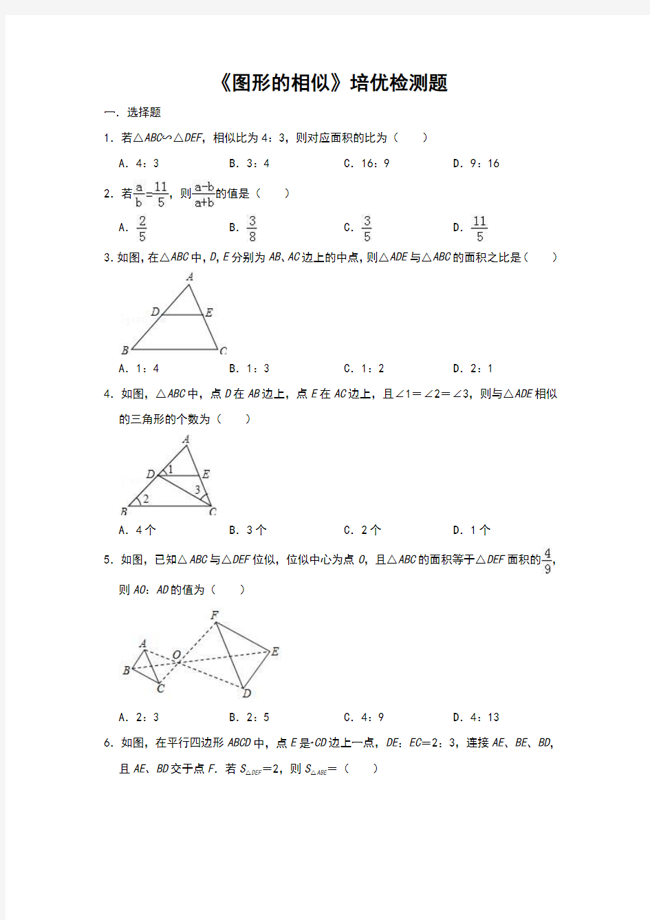 北师大版数学九年级上册第4章  图形的相似   培优检测题(含祥细答案)