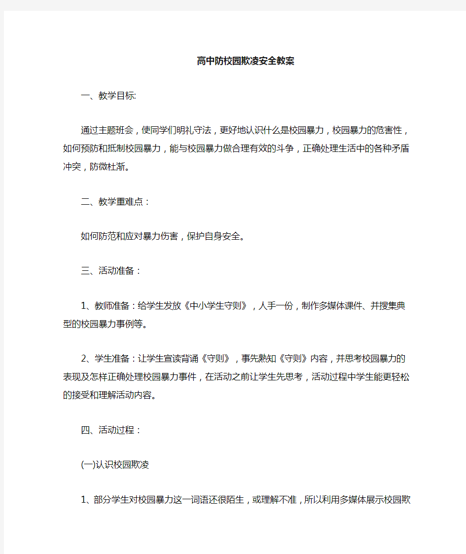 高中预防校园欺凌安全教案