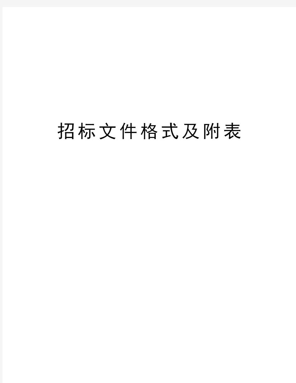 招标文件格式及附表