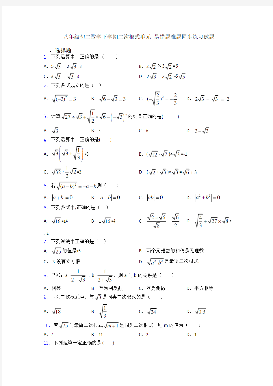 八年级初二数学下学期二次根式单元 易错题难题同步练习试题