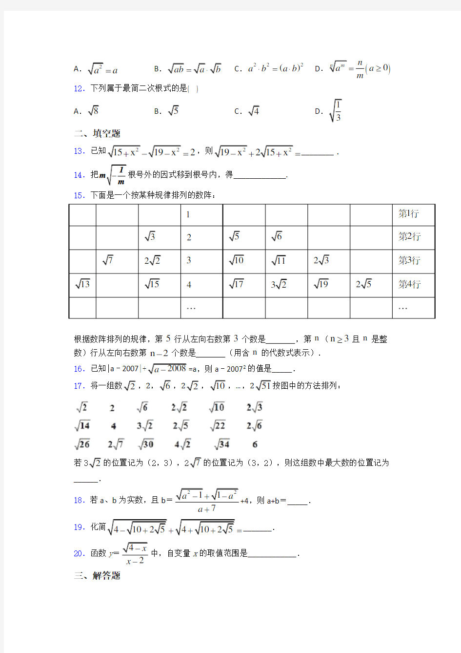 八年级初二数学下学期二次根式单元 易错题难题同步练习试题