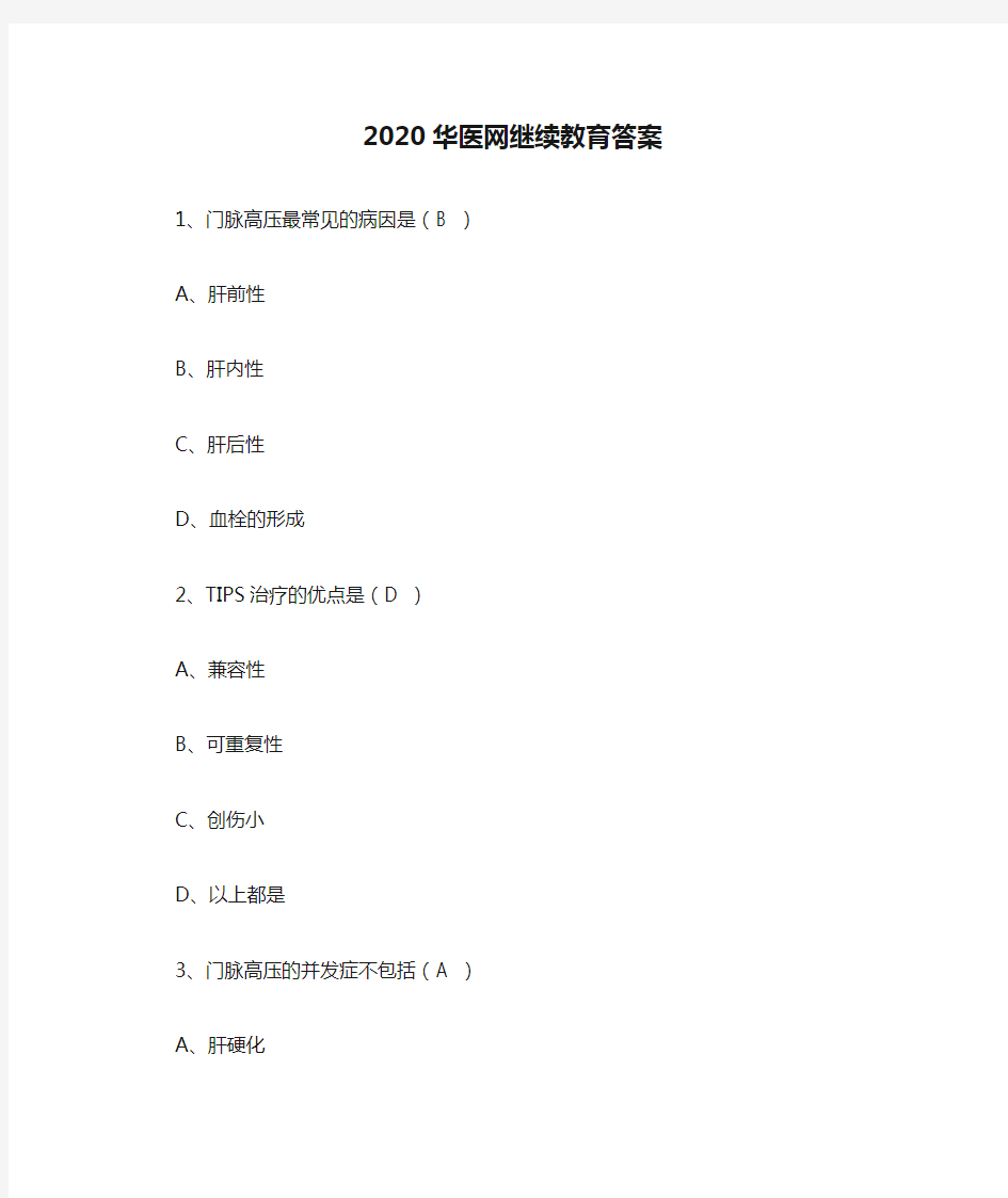 2020华医网继续教育答案