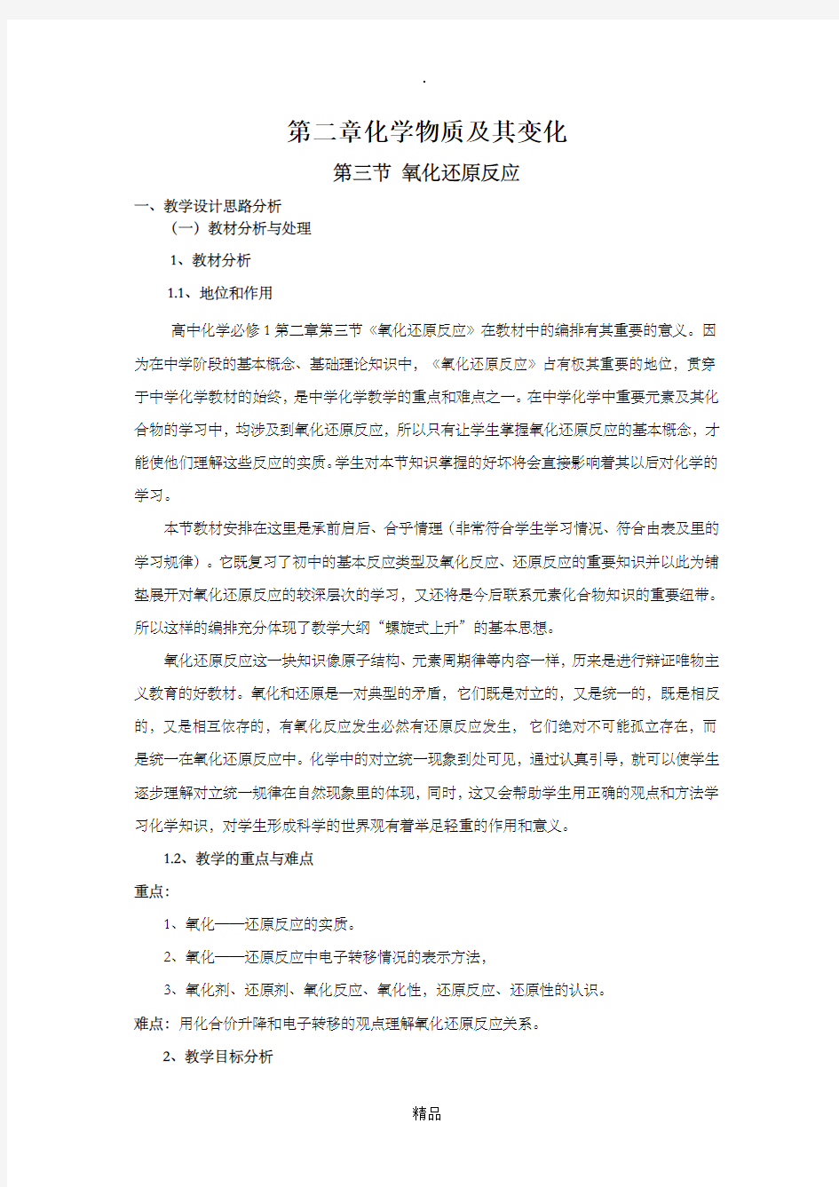 氧化还原反应第一课时教案