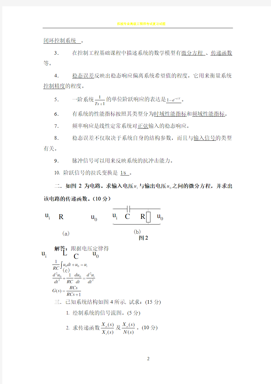 机械工程控制基础期末测试试题