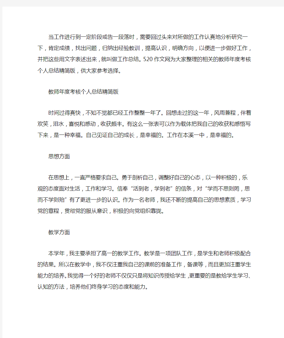 教师年度考核个人总结精简版3篇汇总