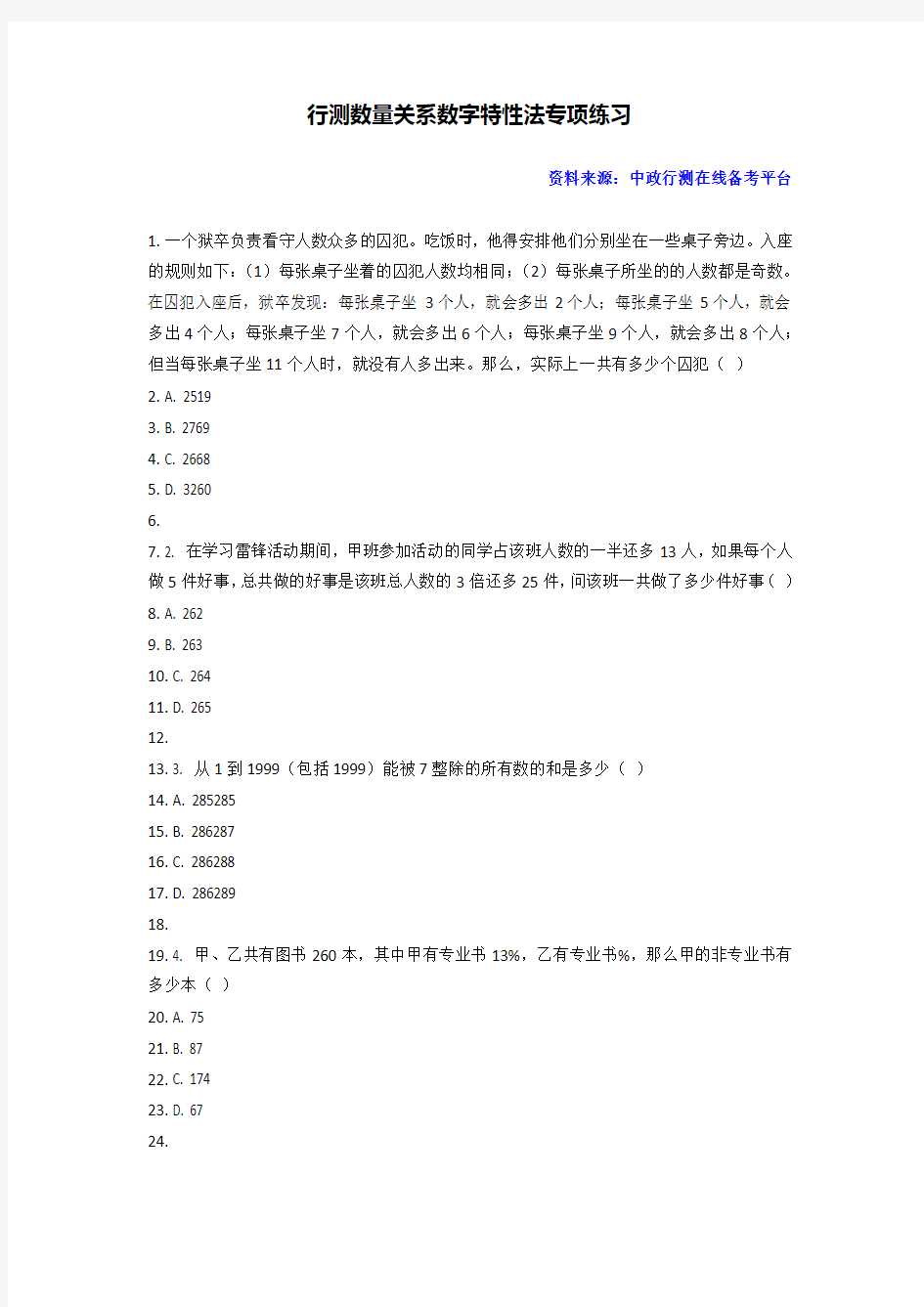 行测数量关系数字特性法专项练习