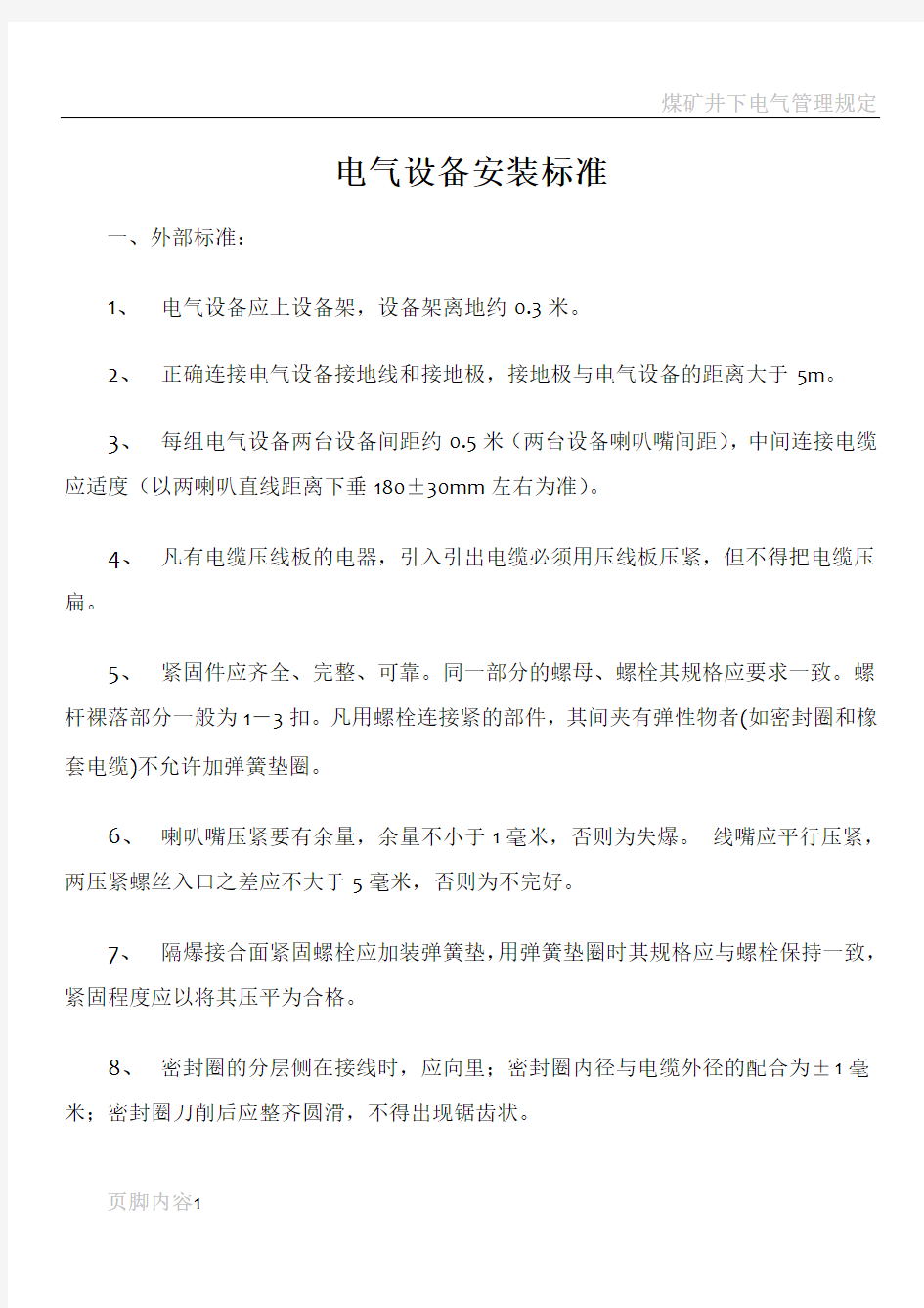 煤矿井下电气设备安装标准